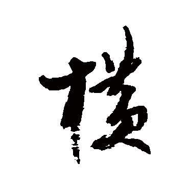 近人