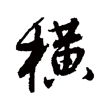 唐寅