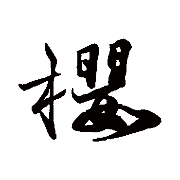 吴宽