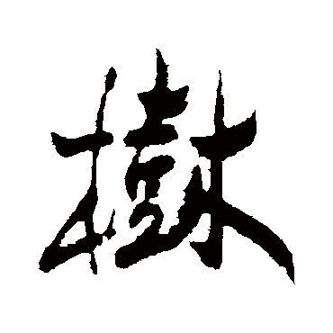 郑板桥