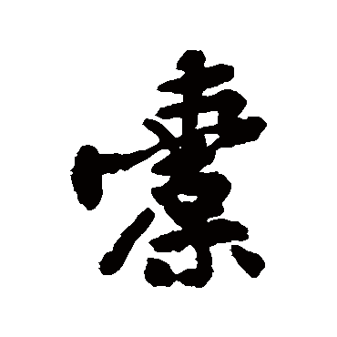 黄庭坚