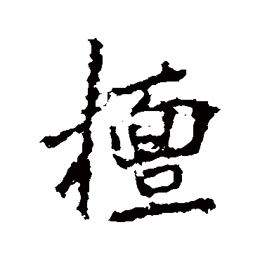 李邕