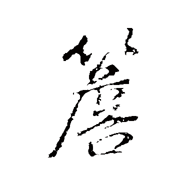 董其昌