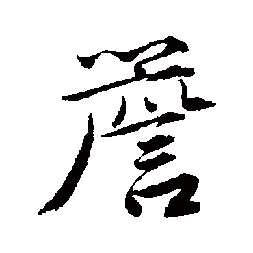 唐寅