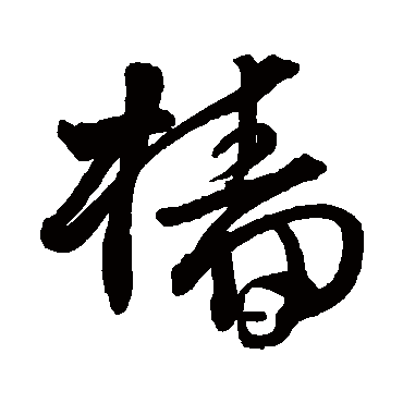 王铎