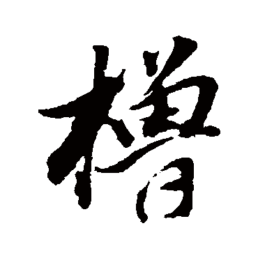 董其昌