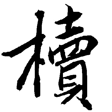 陆柬之