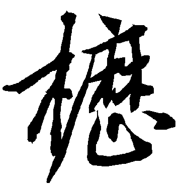 陆柬之