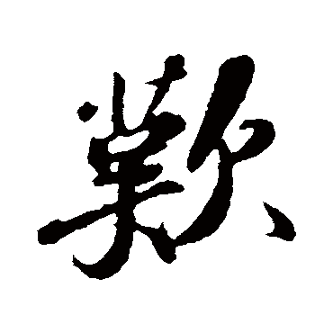 苏轼