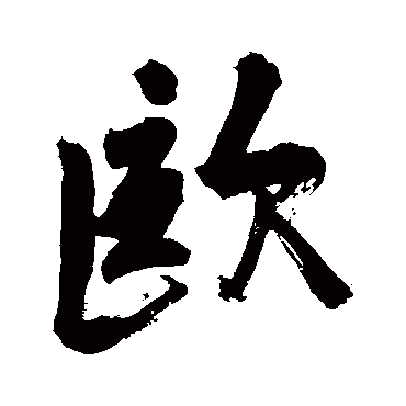 苏轼