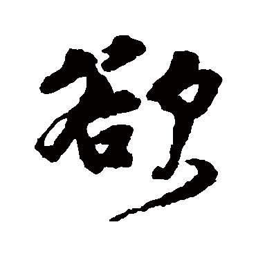 邵二泉