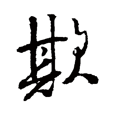 王铎