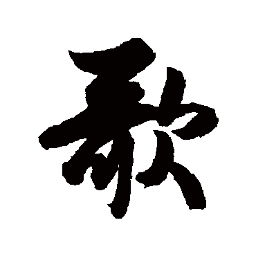 杜牧