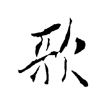 欧阳询