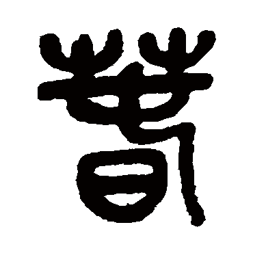 吴昌硕