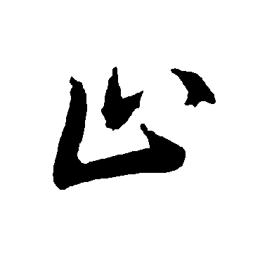 陆柬之