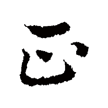 皇象