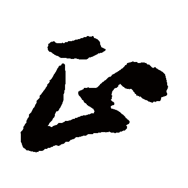 郑板桥