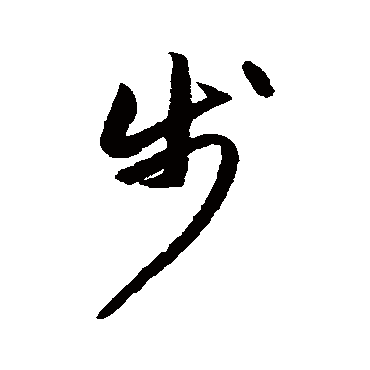 赵孟頫