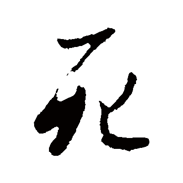 李世民