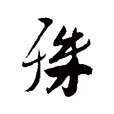 刘正夫