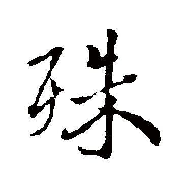 王羲之
