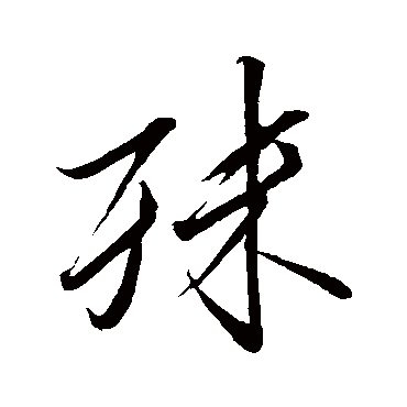 赵炅