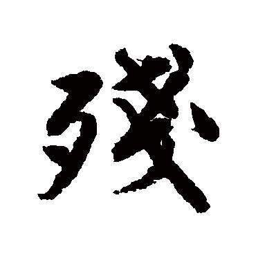 唐寅