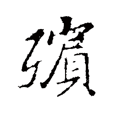 王羲之