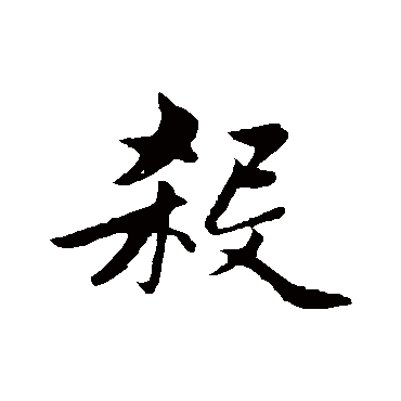 赵孟頫