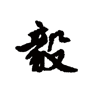 董琰