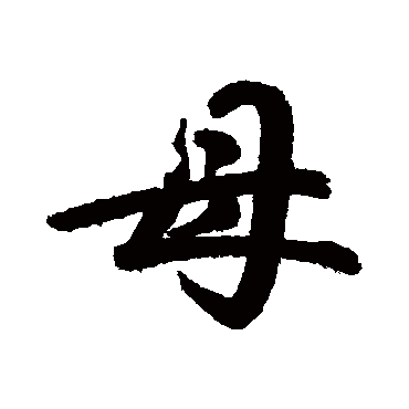 鲜于枢