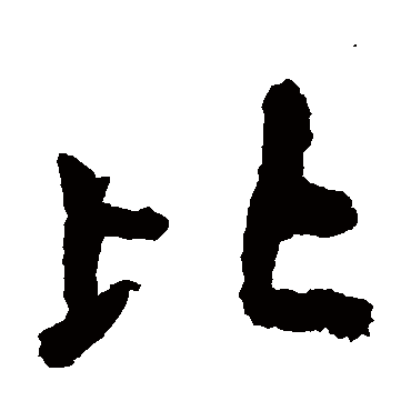 李邕