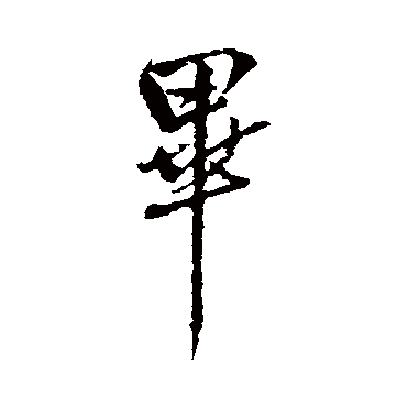 王铎