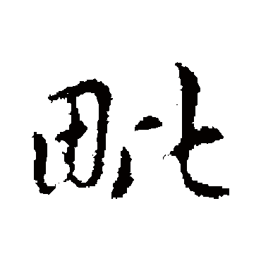 赵孟頫