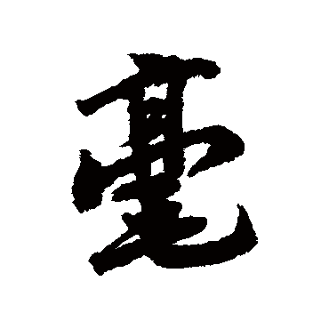 赵慎