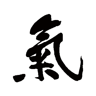 黄庭坚