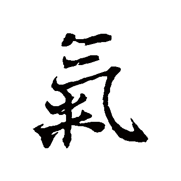 王羲之