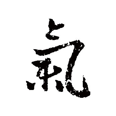 赵孟頫