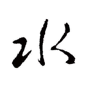 阮研
