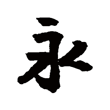 王铎
