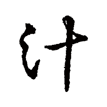 字汇