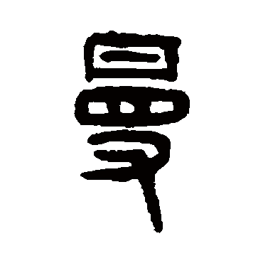 吴大澄