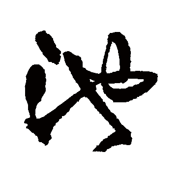 王铎