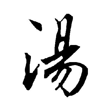 陆柬之