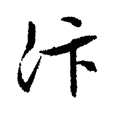 文征明