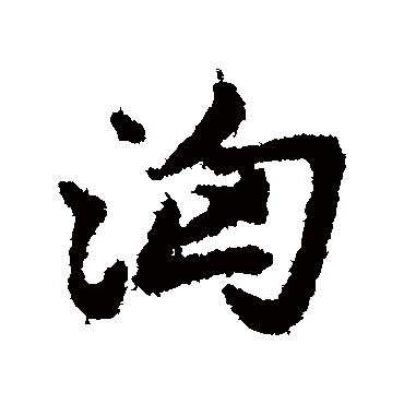 赵孟頫
