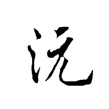 欧阳询