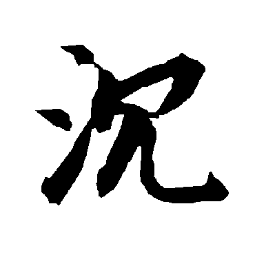 陆柬之