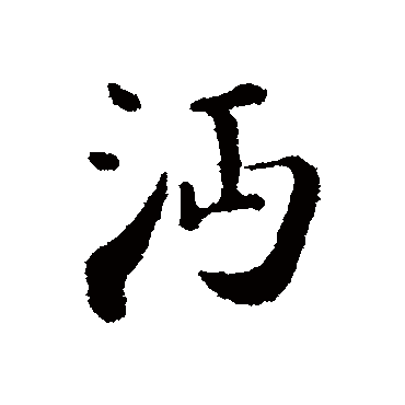 古人